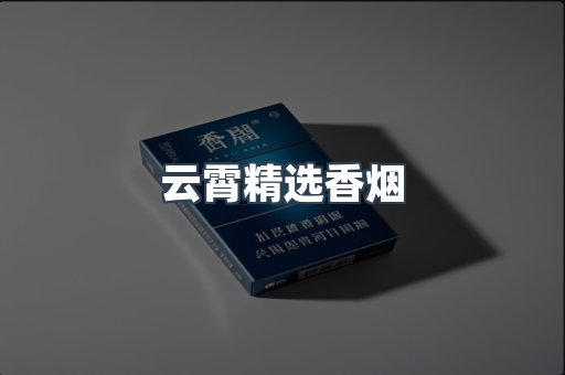 云霄精选香烟