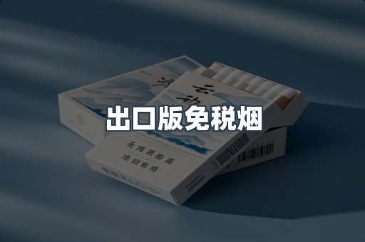 出口版免税烟